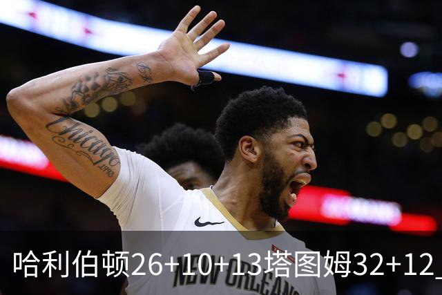 哈利伯顿26+10+13塔图姆32+12 步行者淘汰绿军