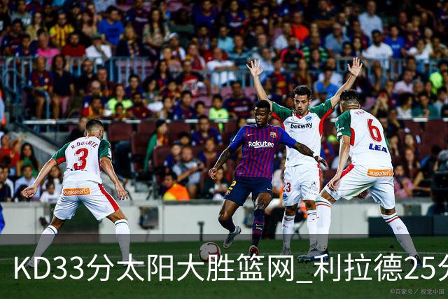 KD33分太阳大胜篮网 利拉德25分雄鹿负开拓者
